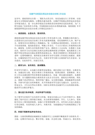 19.创建平安校园及周边治安综合治理工作总结