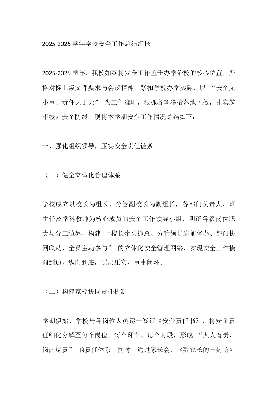 2025-2026 学年学校安全工作总结汇报_第1页