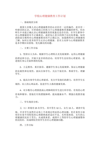 19.学校心理健康教育工作计划