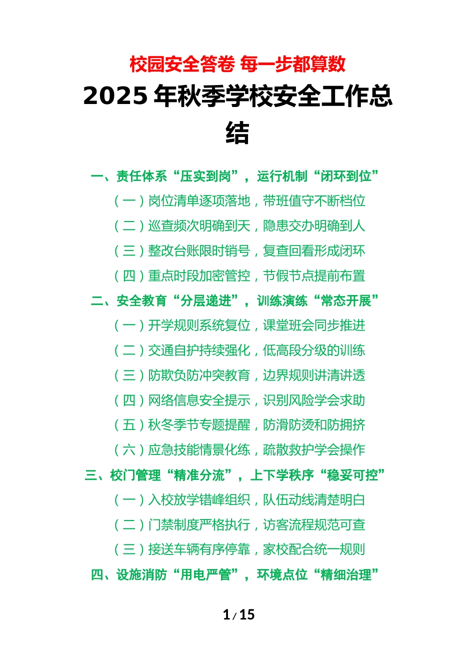 2025年学校秋季学期安全工作总结:校园安全答卷,每一步都算数_第1页