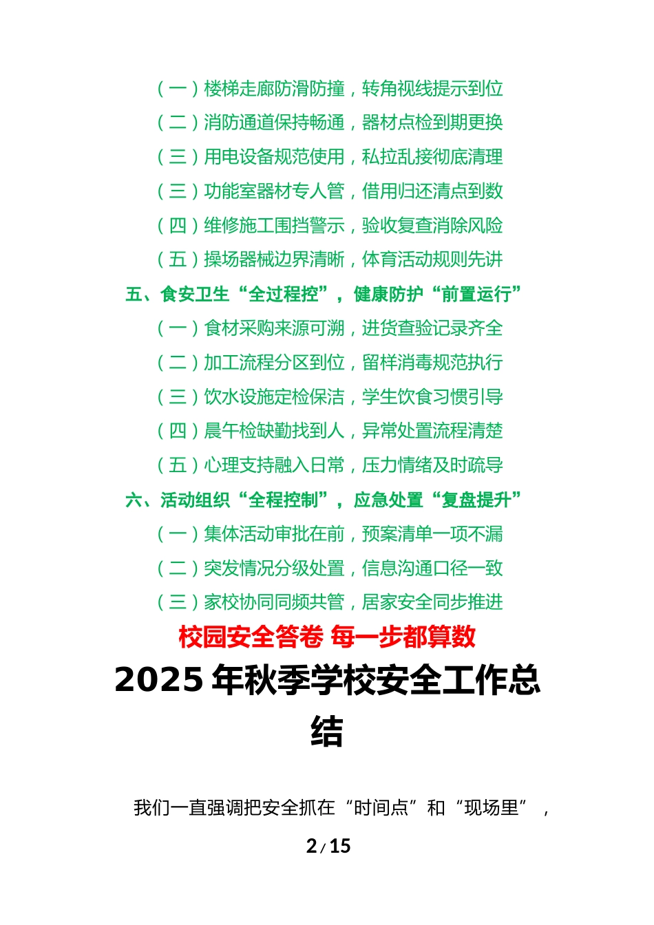2025年学校秋季学期安全工作总结:校园安全答卷,每一步都算数_第2页