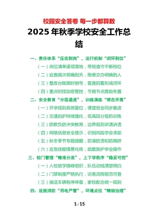 2025年学校秋季学期安全工作总结：校园安全答卷，每一步都算数