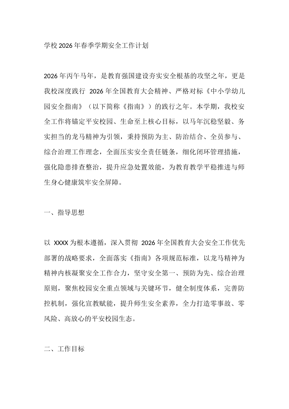 学校2026年春季学期安全工作计划_第1页