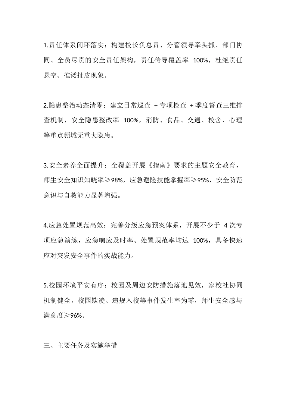 学校2026年春季学期安全工作计划_第2页