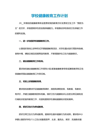 19.学校健康教育工作计划