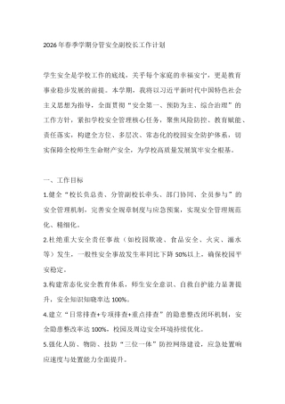 2026年春季学期分管安全副校长工作计划