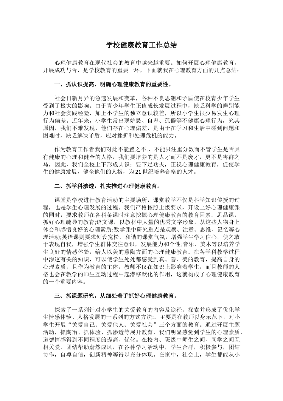 19.学校健康教育工作总结_第1页