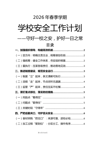 2026年春季学期学校安全工作计划——守好一校之安，护好一日之常