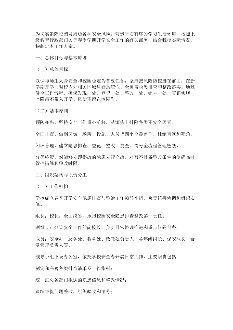 学校2026年春季开学安全隐患排查工作方案_第1页