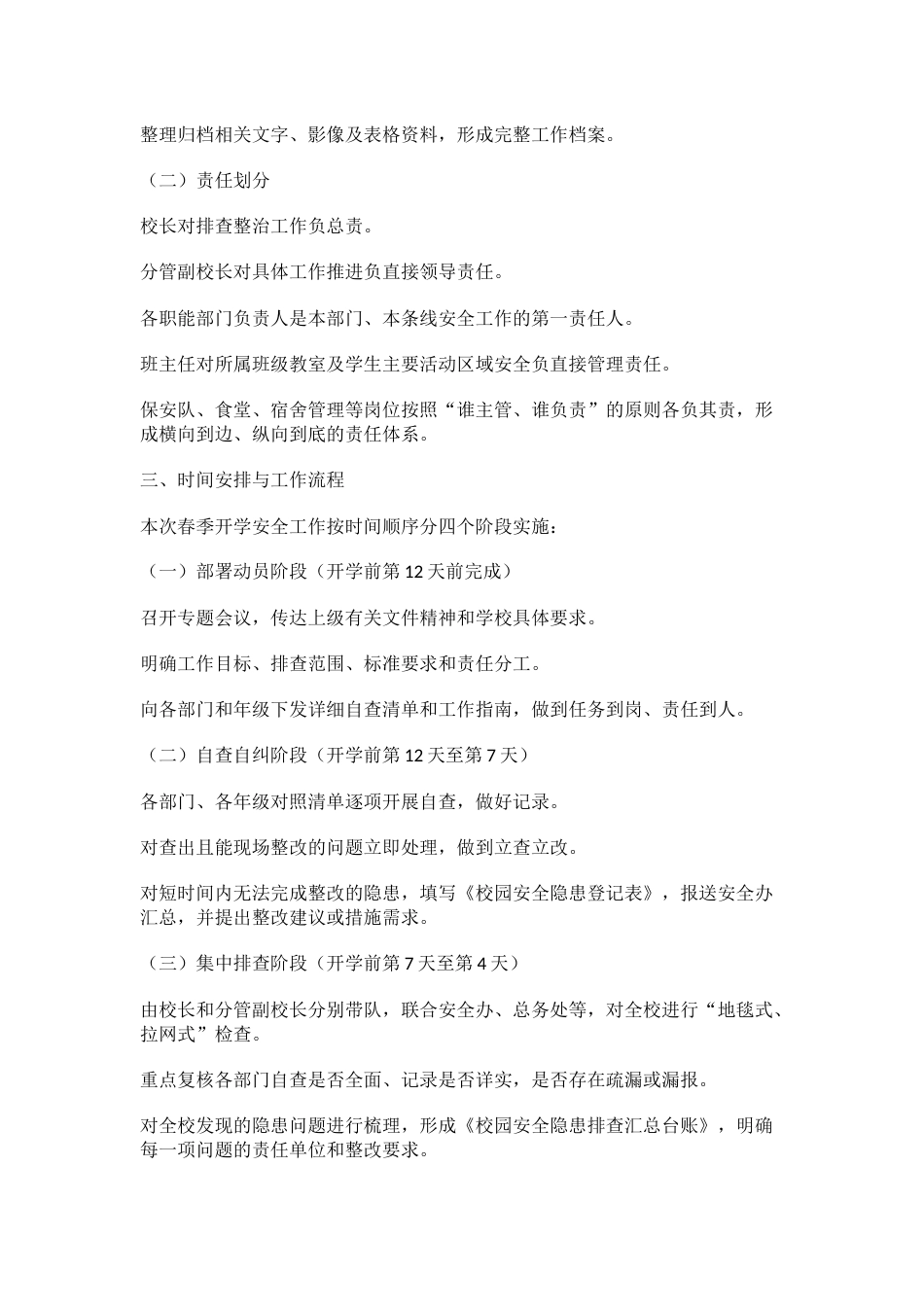 学校2026年春季开学安全隐患排查工作方案_第2页