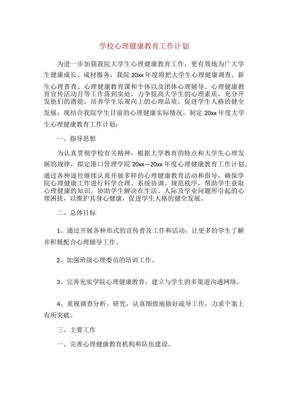 20.学校心理健康教育工作计划_第1页