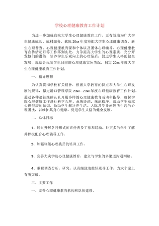 20.学校心理健康教育工作计划