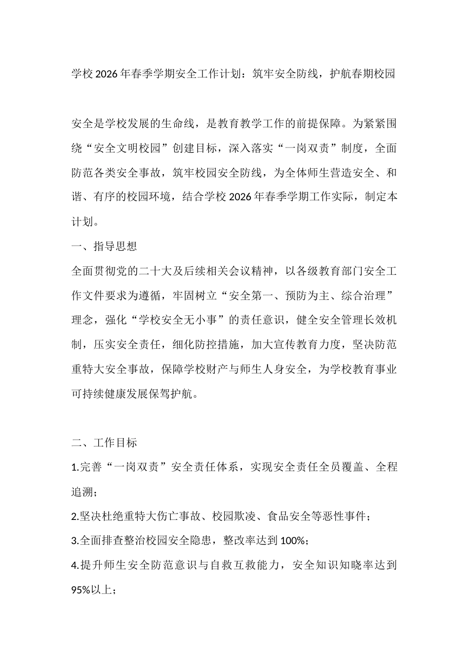 学校2026年春季学期安全工作计划表:筑牢安全防线,护航春期校园_第1页