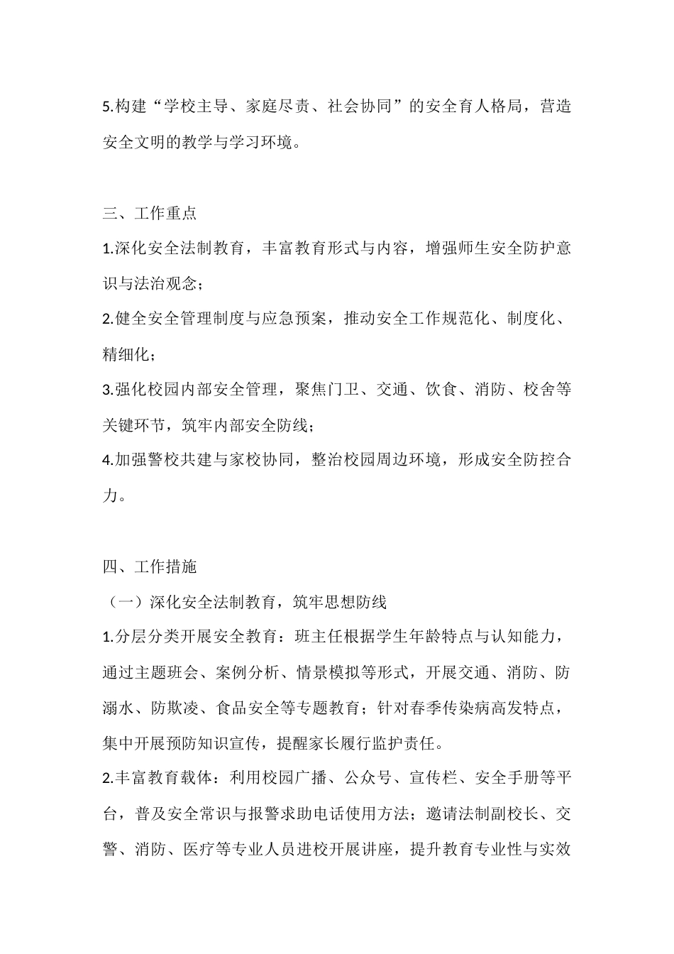 学校2026年春季学期安全工作计划表:筑牢安全防线,护航春期校园_第2页