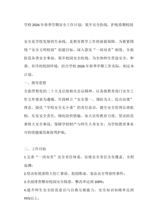 学校2026年春季学期安全工作计划表：筑牢安全防线，护航春期校园