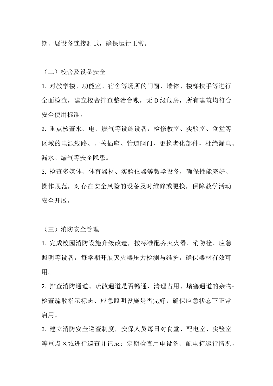 2026年春季学期开学前校园安全自查报告_第2页