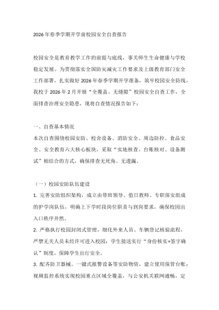 2026年春季学期开学前校园安全自查报告