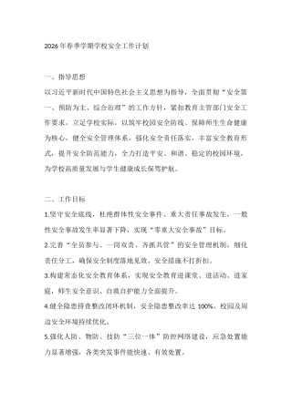 2026年春季学期学校安全工作计划