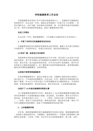 20.学校健康教育工作总结