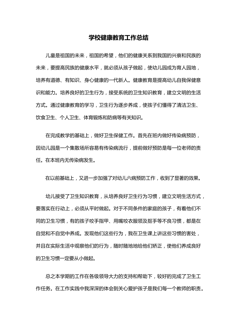 21.学校健康教育工作总结_第1页