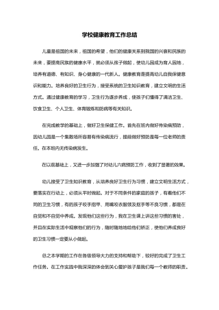 21.学校健康教育工作总结