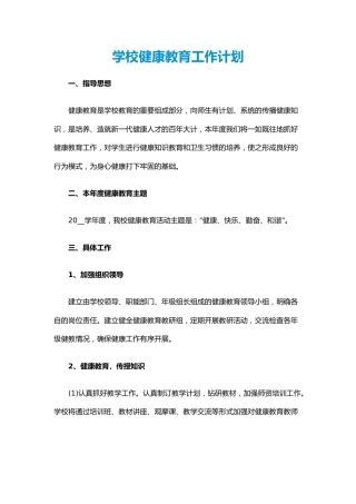 21.学校健康教育工作计划