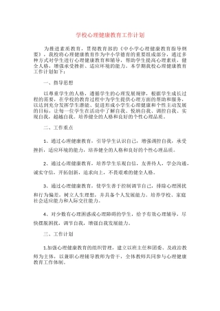 21.学校心理健康教育工作计划