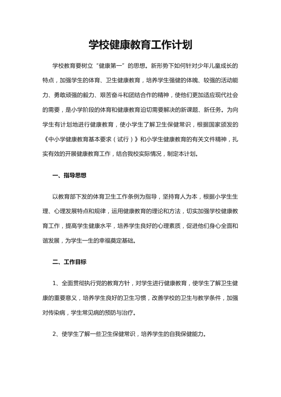 22.学校健康教育工作计划_第1页