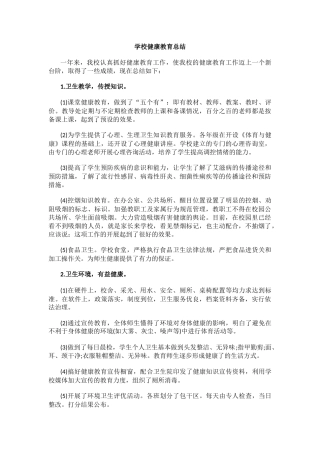 23.学校健康教育总结