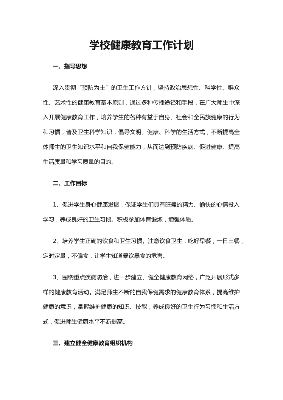 23.学校健康教育工作计划_第1页