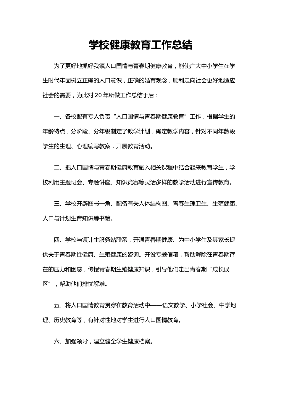 24.学校健康教育工作总结_第1页