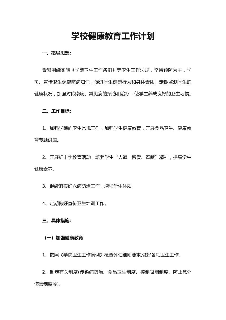 24.学校健康教育工作计划_第1页