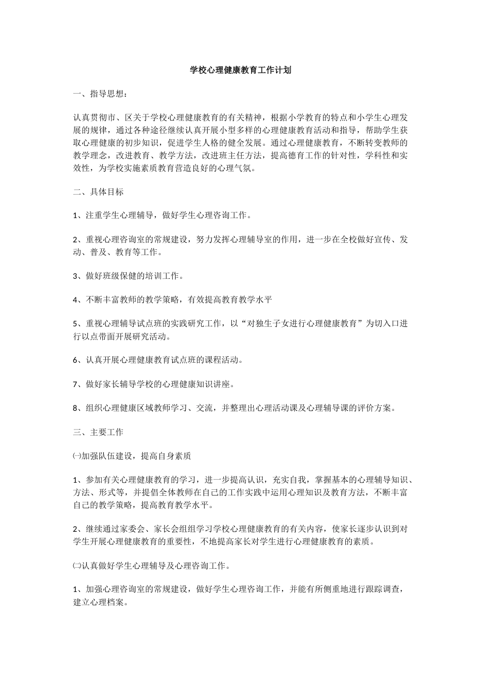 25.学校心理健康教育工作计划_第1页