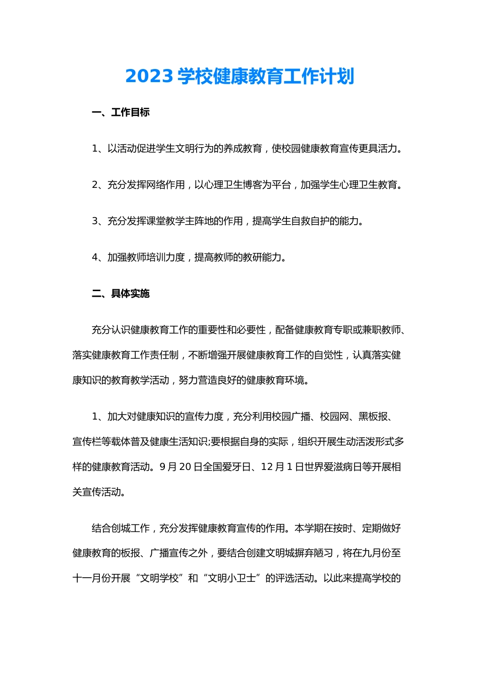 25.2023学校健康教育工作计划_第1页