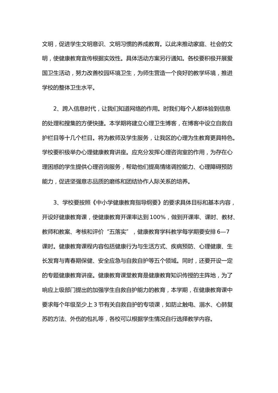 25.2023学校健康教育工作计划_第2页