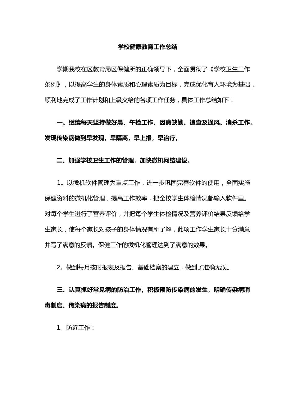 26.学校健康教育工作总结_第1页