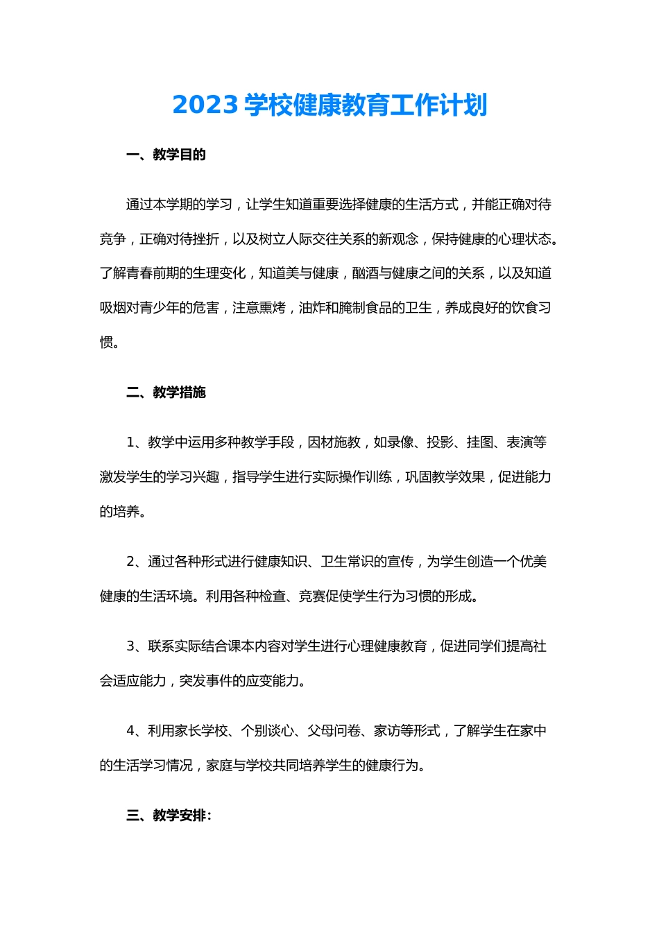 27.2023学校健康教育工作计划_第1页