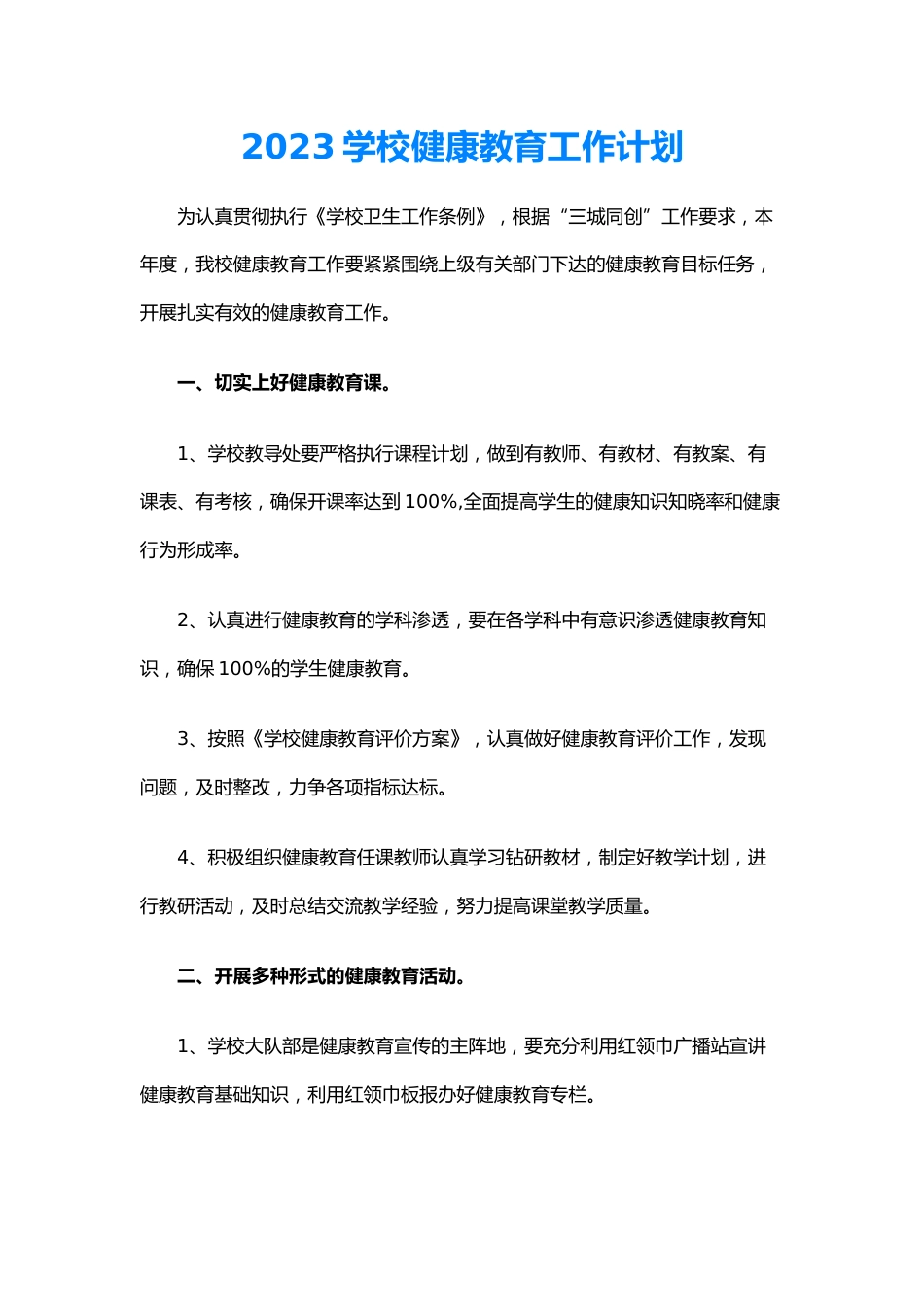 28.2023学校健康教育工作计划_第1页