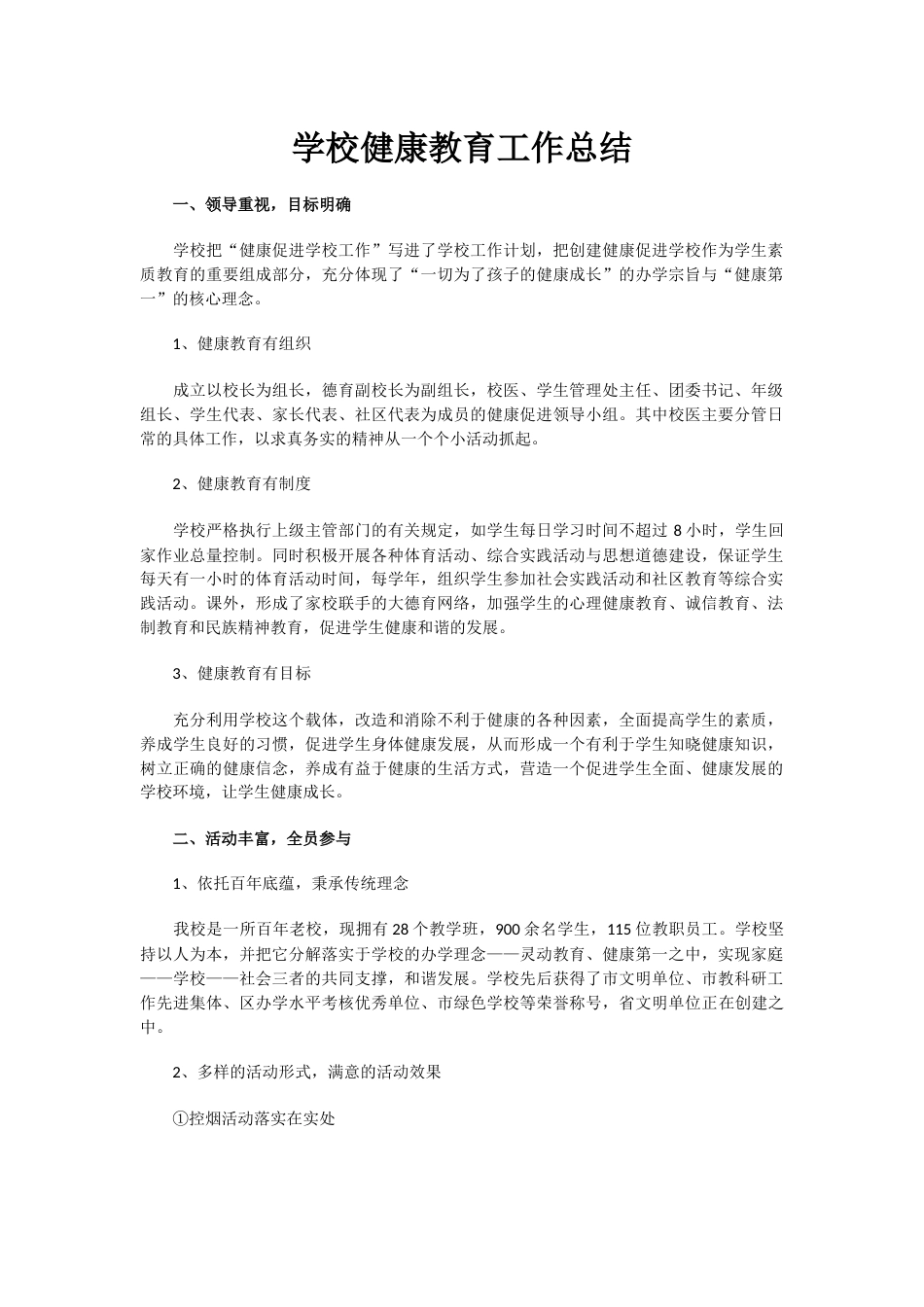 29.学校健康教育工作总结_第1页