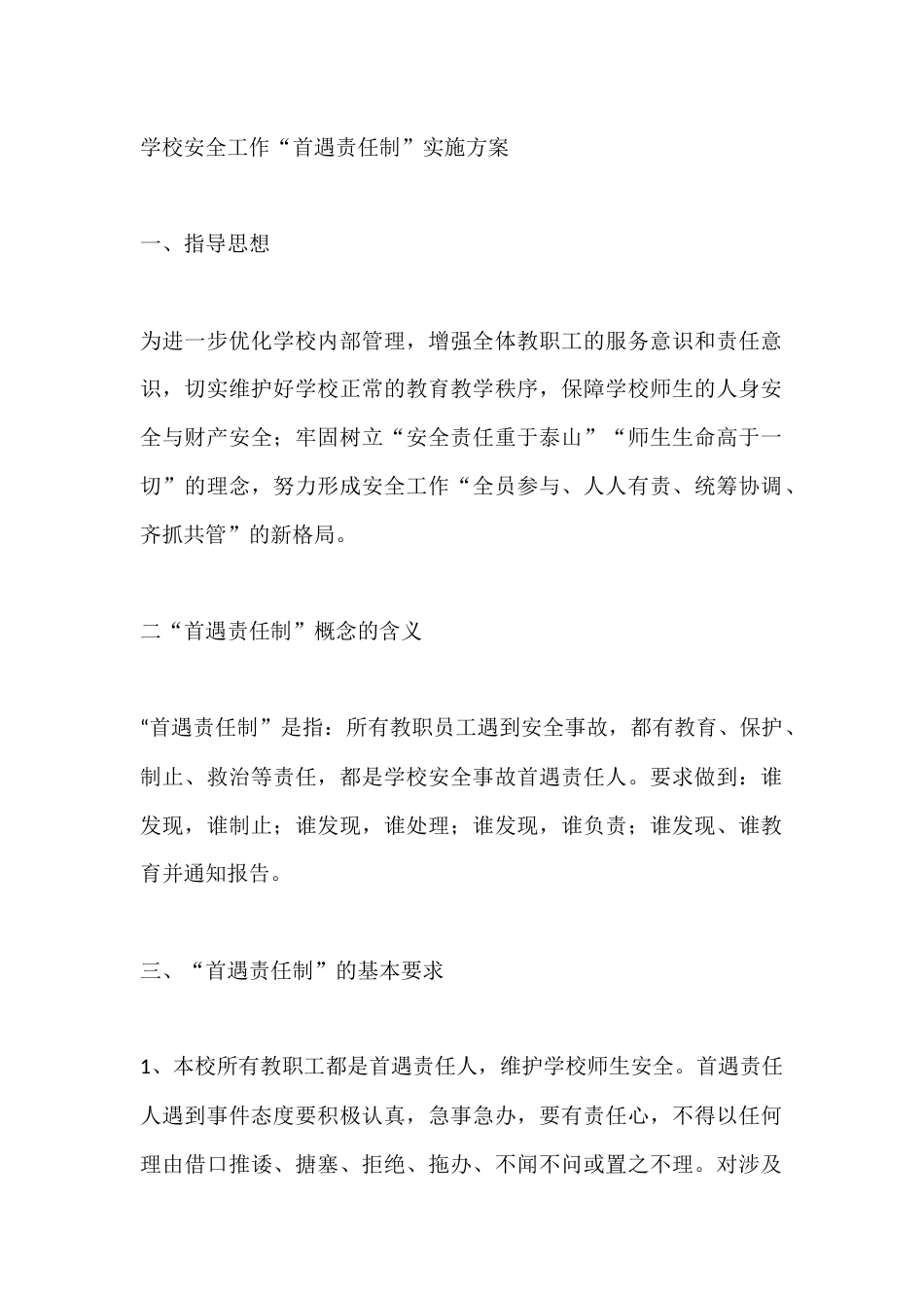 学校安全工作“首遇责任制”实施方案_第1页
