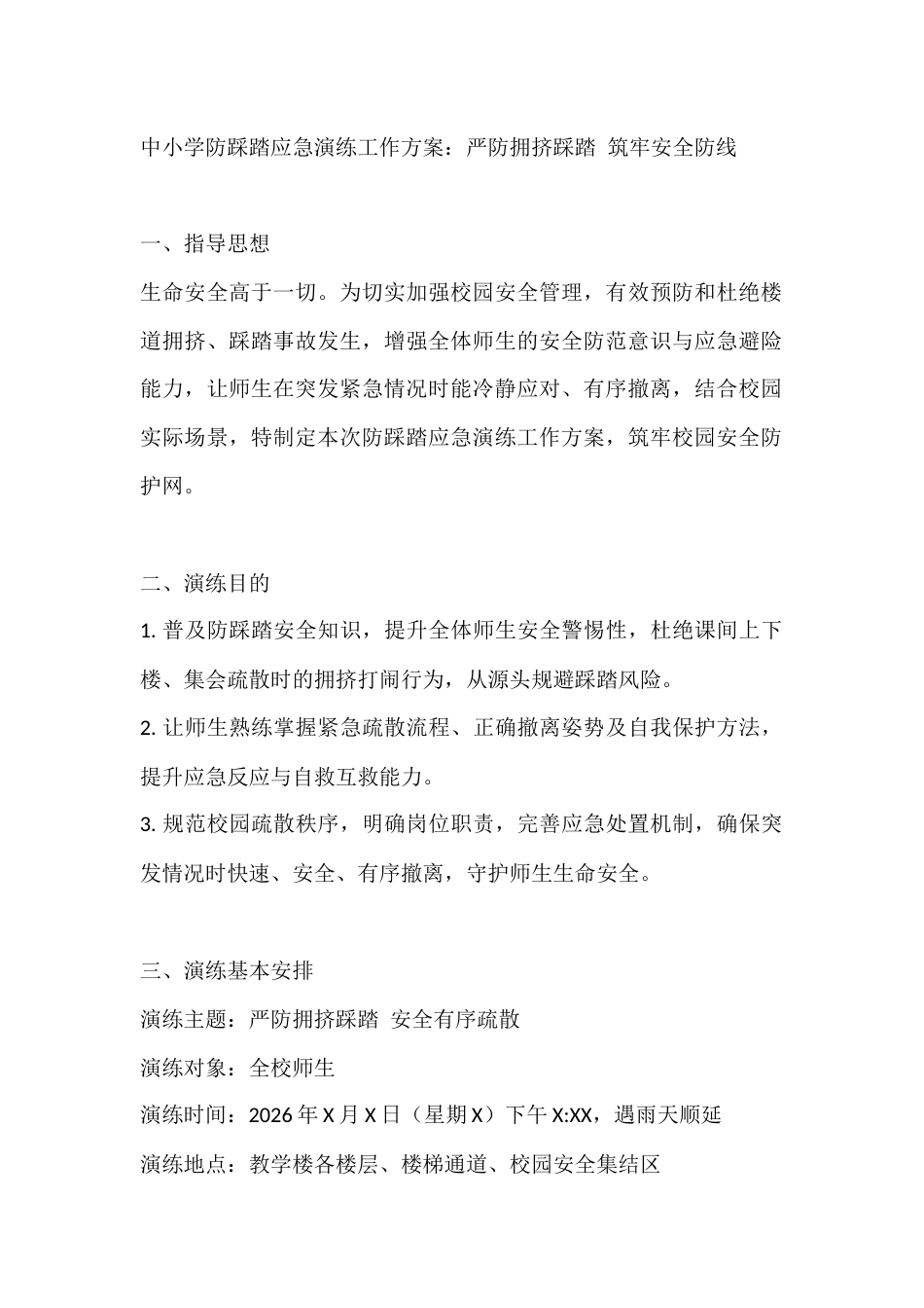 中小学防踩踏应急演练工作方案:严防拥挤踩踏 筑牢安全防线_第1页