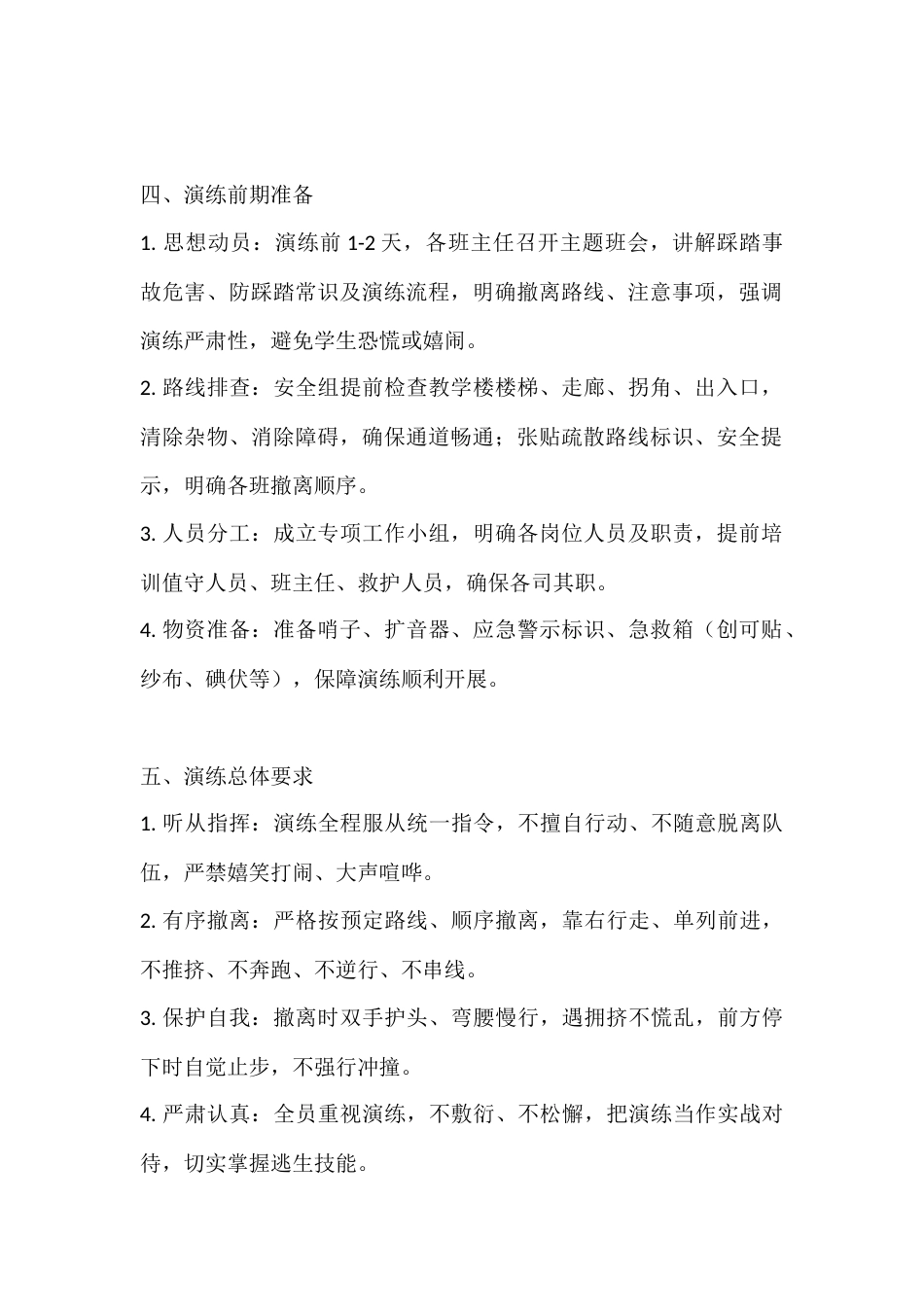 中小学防踩踏应急演练工作方案:严防拥挤踩踏 筑牢安全防线_第2页