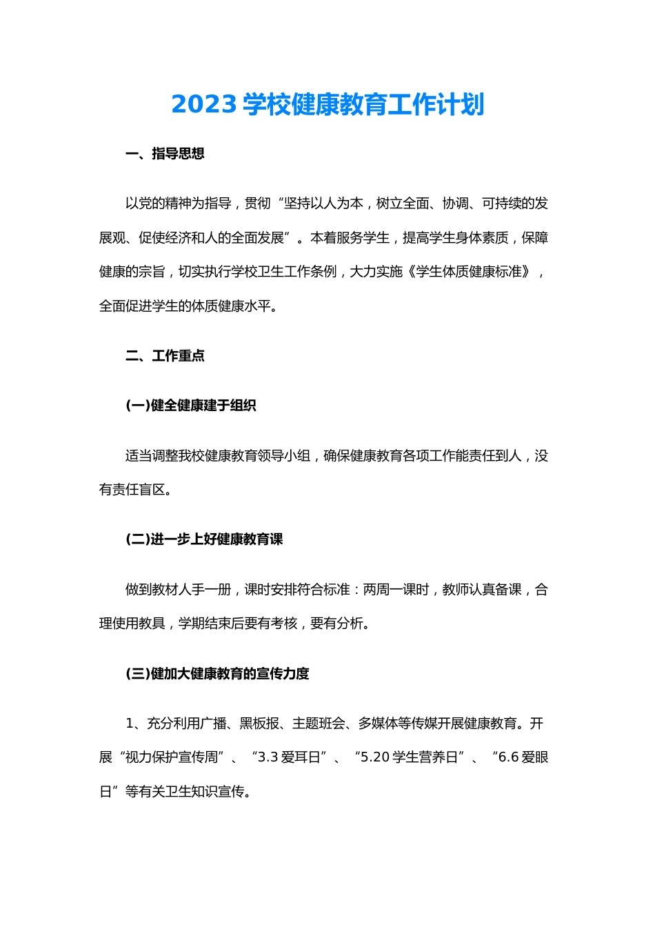 30.2023学校健康教育工作计划_第1页