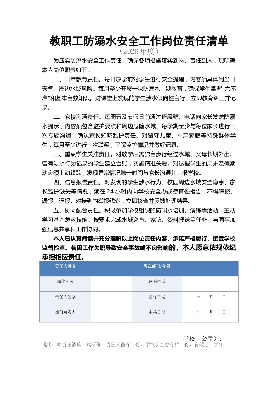 教职工防溺水安全工作岗位责任清单_第1页