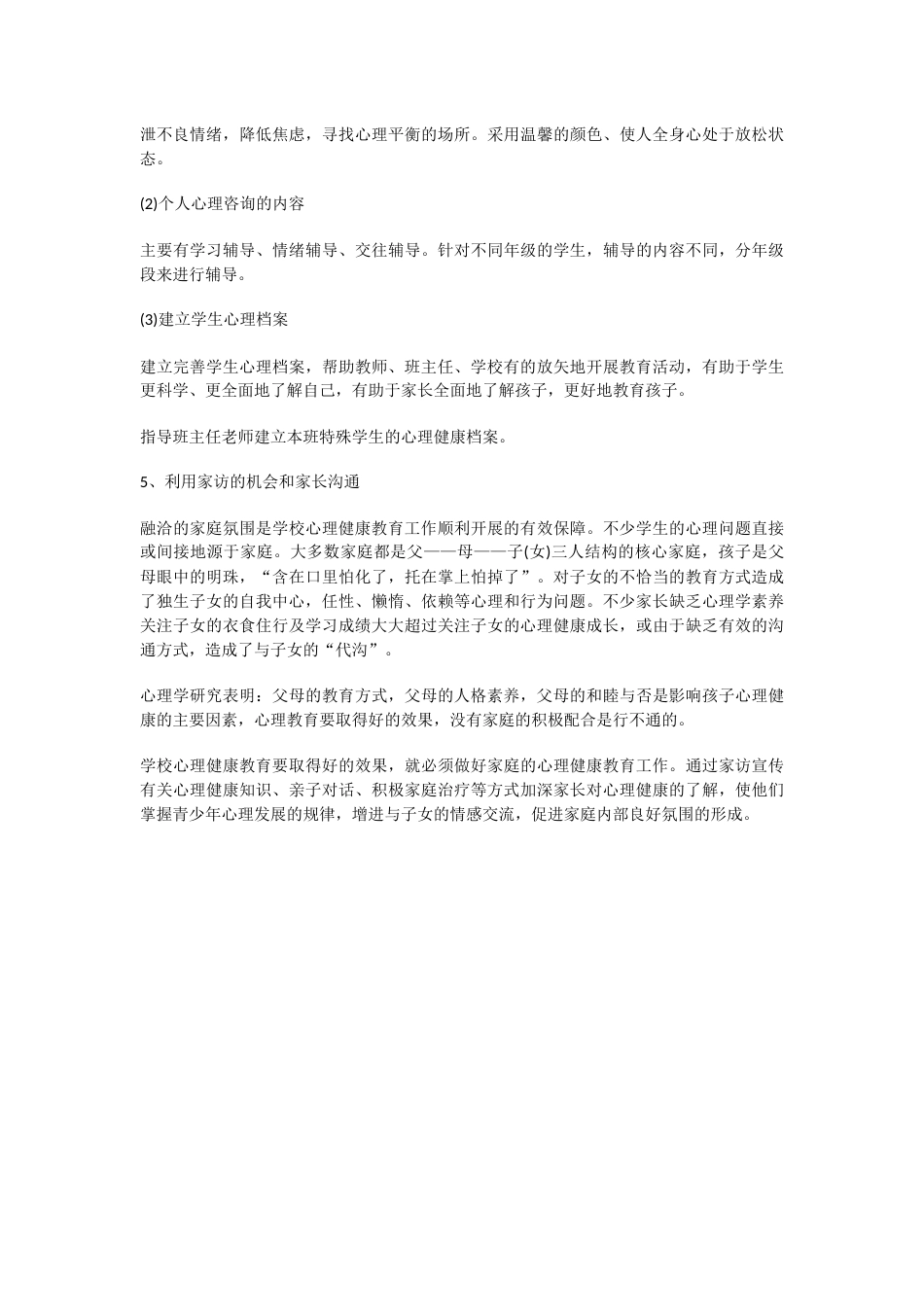 30.小学生心理健康教育工作计划_第2页