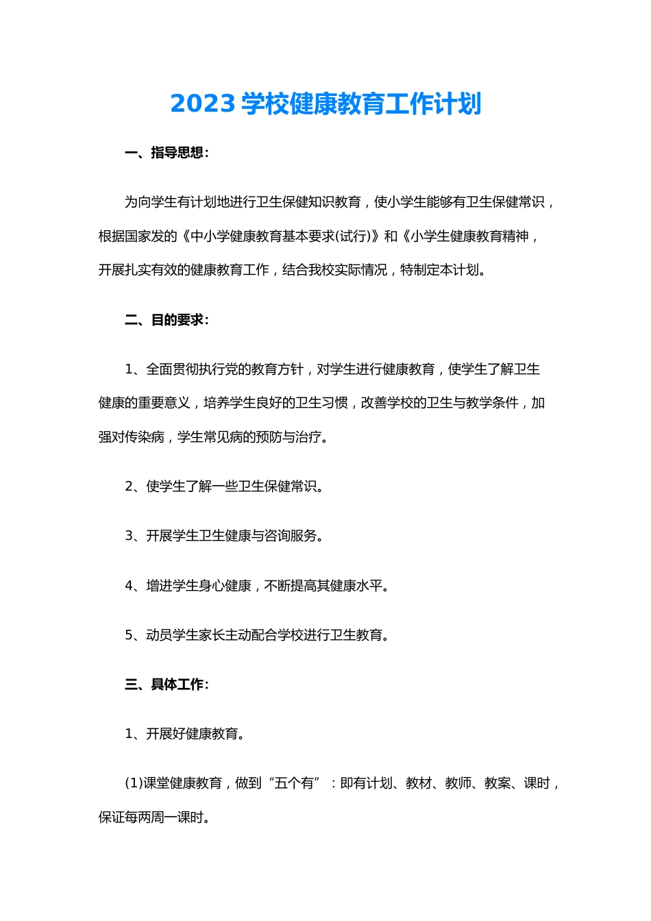 31.2023学校健康教育工作计划_第1页
