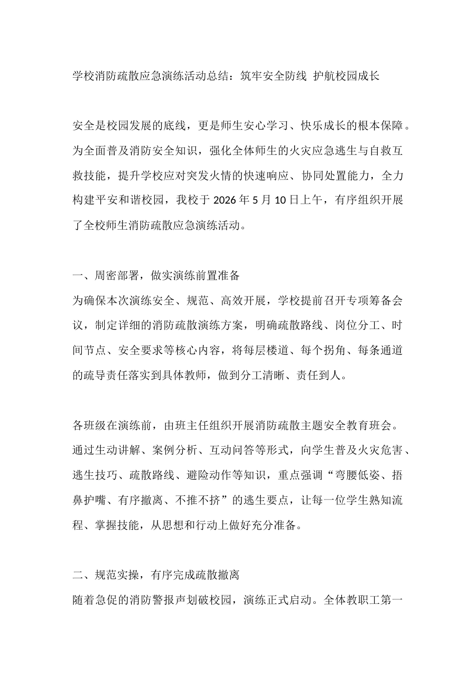 学校消防疏散应急演练活动总结:筑牢安全防线 护航校园成长_第1页