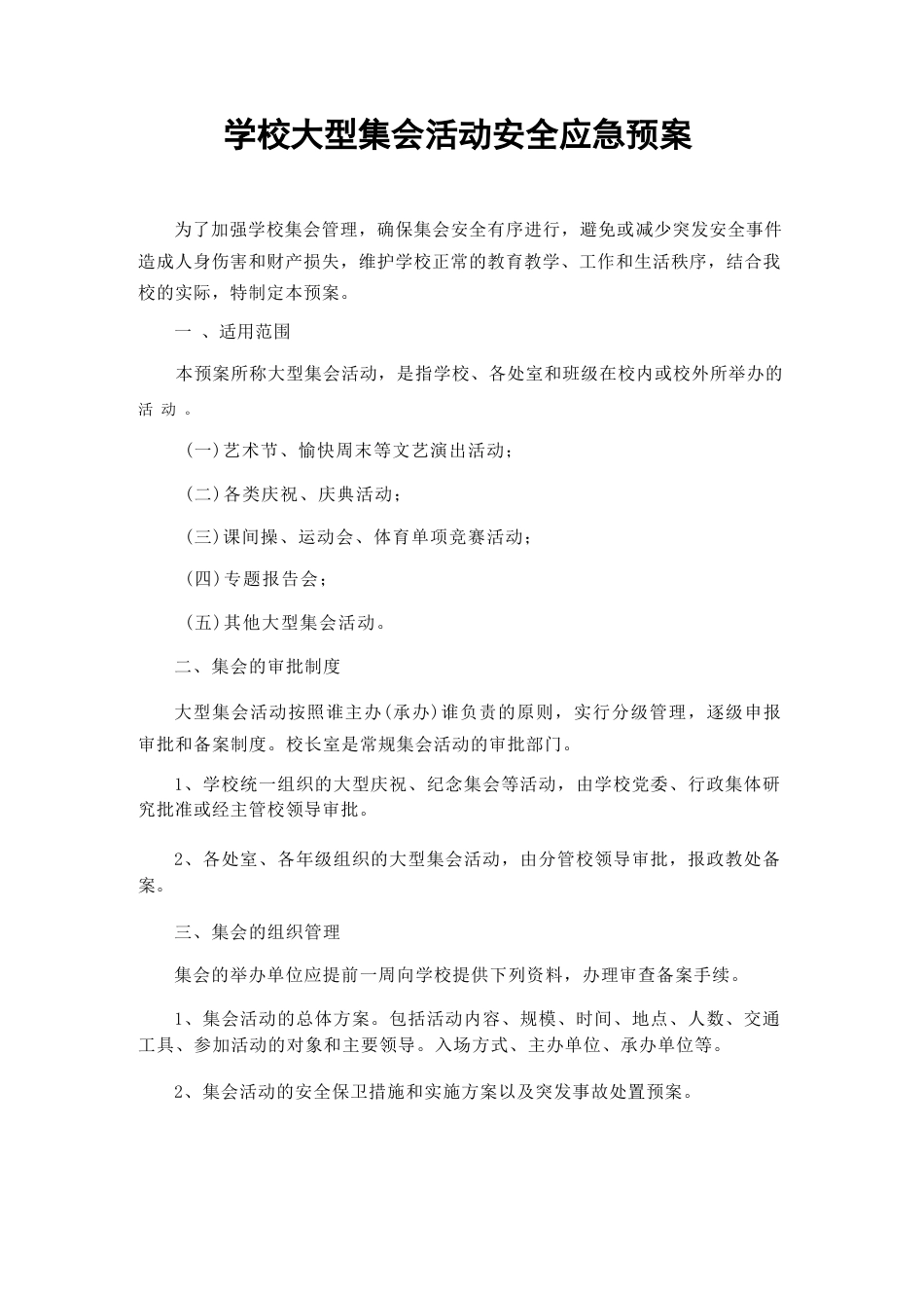 学校大型集会活动安全应急预案_第1页