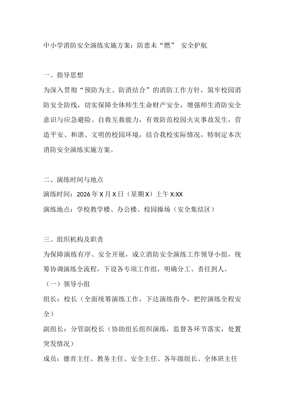 中小学消防安全演练实施方案:防患未“燃” 安全护航_第1页