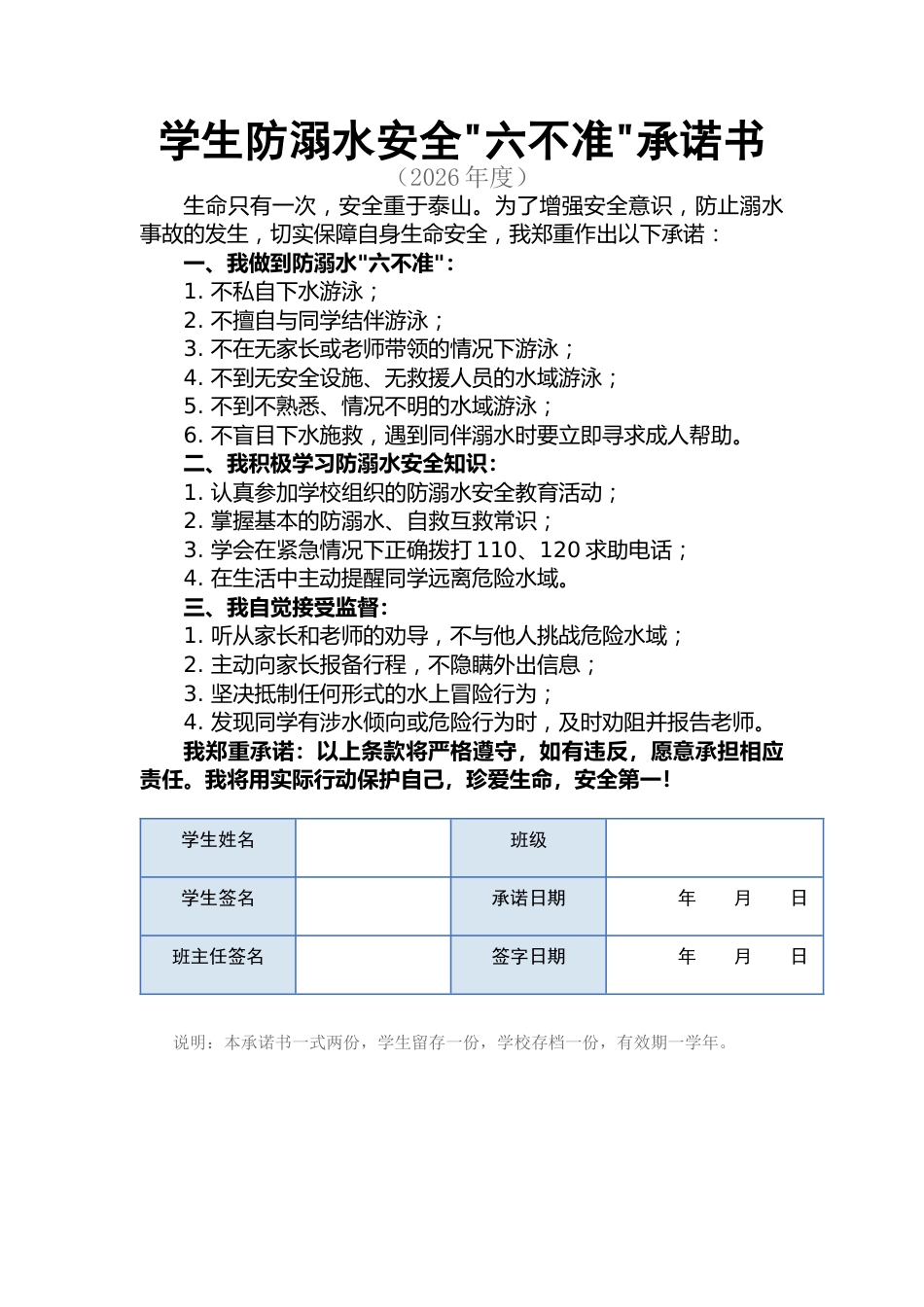 学生防溺水六不准承诺书_第1页